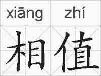 相值的拼音