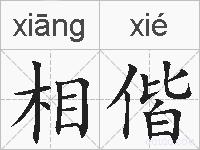 相偕的拼音