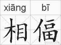 相偪的拼音