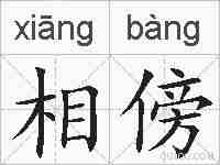 相傍的拼音