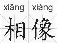 相像的拼音