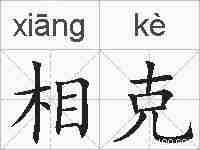 相克的拼音