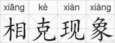 相克现象的拼音