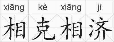 相克相济的拼音