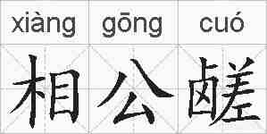 相公鹾的拼音
