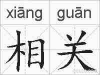 相关的拼音