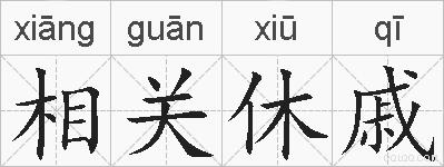 相关休戚的拼音