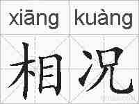相况的拼音