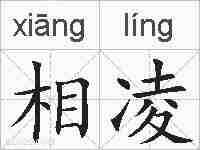 相凌的拼音
