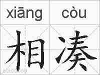 相凑的拼音
