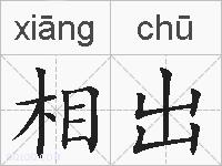 相出的拼音