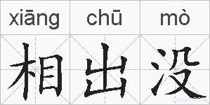 相出没的拼音