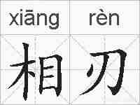相刃的拼音