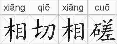 相切相磋的拼音