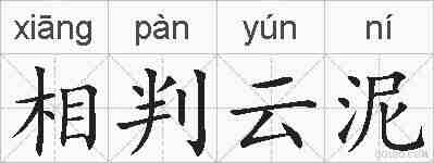 相判云泥的拼音