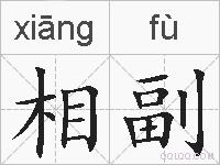 相副的拼音