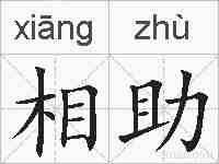 相助的拼音