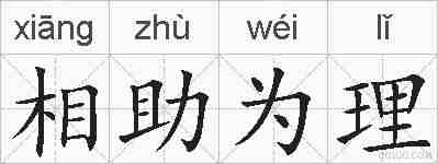 相助为理的拼音