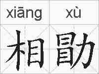 相勖的拼音