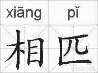 相匹的拼音