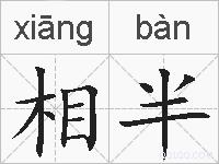 相半的拼音