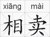 相卖的拼音