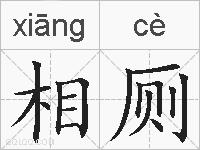 相厕的拼音
