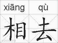相去的拼音