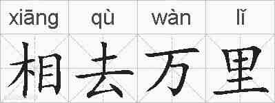 相去万里的拼音