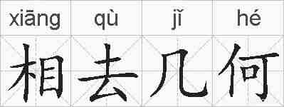 相去几何的拼音