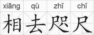 相去咫尺的拼音