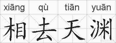 相去天渊的拼音