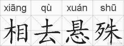 相去悬殊的拼音