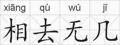 相去无几的拼音