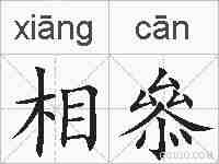 相叅的拼音