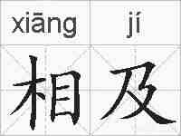相及的拼音