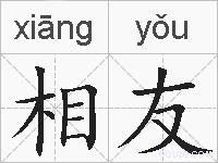 相友的拼音