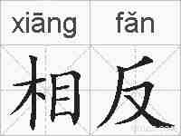 相反的拼音