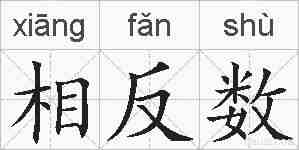 相反数的拼音