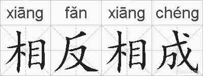 相反相成的拼音