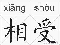 相受的拼音