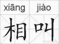 相叫的拼音
