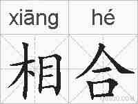 相合的拼音