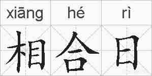 相合日的拼音