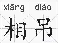 相吊的拼音