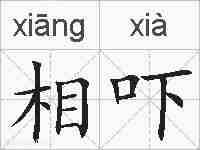 相吓的拼音