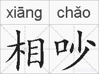 相吵的拼音