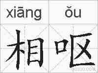 相呕的拼音