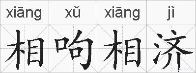 相呴相济的拼音