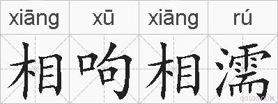 相呴相濡的拼音